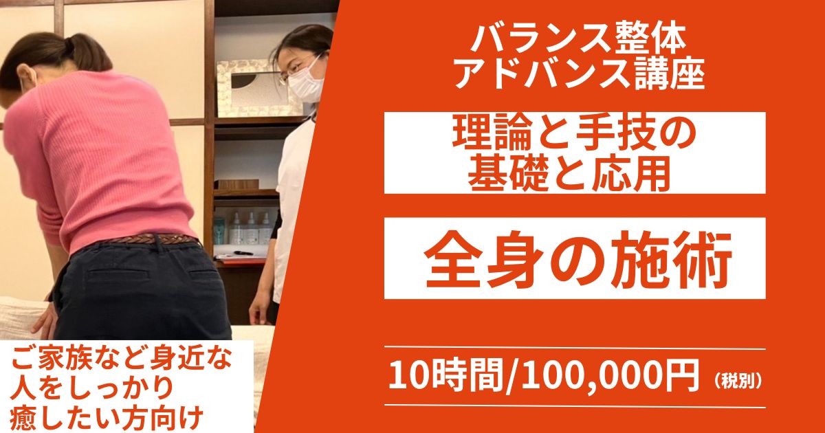 バランス整体 アドバンス講座