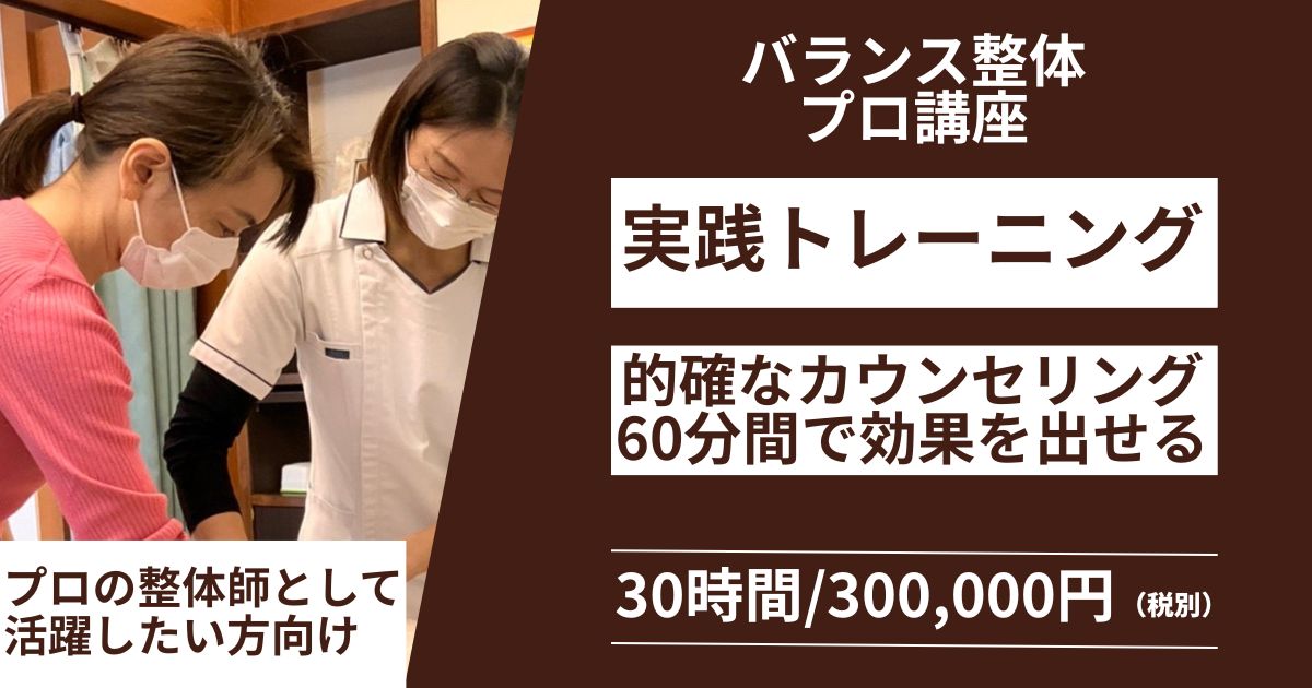 バランス整体 プロ講座