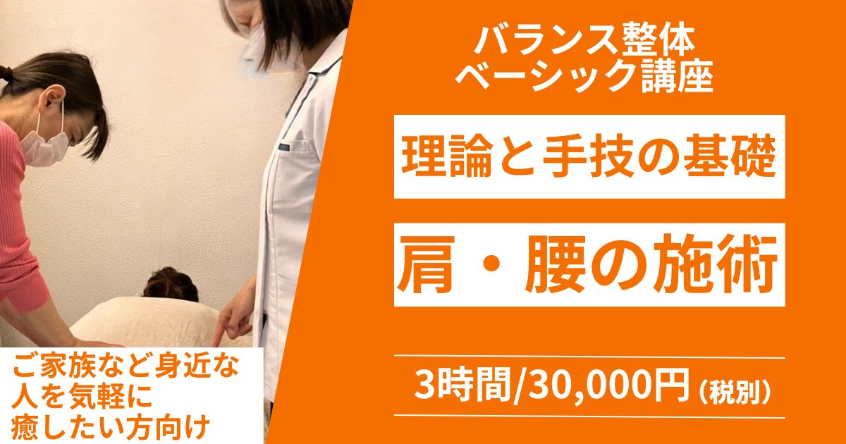 バランス整体 ベーシック講座